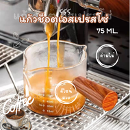 ☕ แก้วตวง กาแฟ ด้าม ไม้ 75ml ทนความร้อน เอสเพรสโซกาแฟช็อต ทนความร้อน ความเย็น หนาทนทาน แต่น้ำหนักเบา
