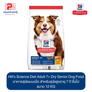 Hill's Science Diet Adult 7+ Dry Senior Dog Food อาหารสุนัข แบบเม็ด สุนัขแก่ สุนัขสูงอายุ 7 ปี ขึ้นไป ขนาด 12 KG.