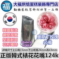 South Korea Imported 124K Austin Korean Style Decorating Nozzle Squeezing Icing No. 124K