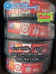 สาย THW-A เบอร์ 25 ยกม้วน/100 เมตร ยี่ห้อNATION