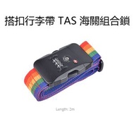 COTECi - 旅行箱打包繩 行李箱綁帶 可調式一字行李箱束帶 密碼鎖行李綁帶