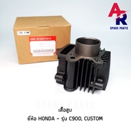 เสื้อสูบ เดิม HONDA - C900 CUSTOM ขนาด STD 47 มม เสื้อสูบคัสตอม c900 ขนาดเดิมๆ