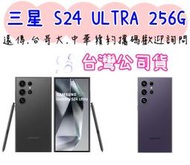 台灣公司貨 一年保固 三星 Galaxy S24 Ultra 256G 歡迎台哥大續約高雄門市可自取