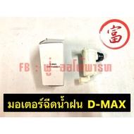 Rain Spray Motor D-MAX