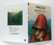 尚紀沃諾 種樹的男人 / 湯馬克 & 張玲玲 / 格林文化 大師名作繪本15