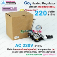 JW เกจ์ ซีโอทู เรกกูเรเตอร์  (รุ่นปรับแรงดัน) Regulator CO2/Heater #36V #220V