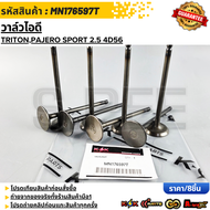 วาล์วไอดี TRITONPAJERO SPORT 2.5 4D56 #MN176597T  **รับประกันคุณภาพ 100%ให้แบรนด์K-OKดูแลคุณ**