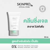 ขายดีอันดับ 1 SKINPRO Rx Acne X Cleansing Gel คลิ่นซิ่งเจลสูตรสำหรับผิวมัน 50 ml.