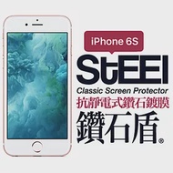 【STEEL】鑽石盾 iPhone 6s 抗靜電式鑽石鍍膜防護貼