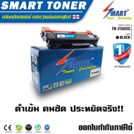 Smart Toner TN-2560XL ตลับหมึกพิมพ์เลเซอร์เทียบเท่า บรรจุผงหมึกถึง 2 เท่า For Brother HL-L2400D HL-L