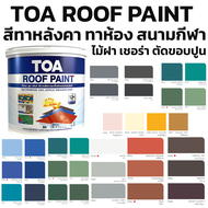 TOA Roof paint รูฟเพ้นท์ สีทาหลังคา อเนกประสงค์ ทาตัดขอบ ทาปูน ทาไม้เชอร่า สนามกีฬา พื้นเหยียบ และ ร