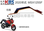 【玩車基地】2020 二代 MSX125SF 油箱側殼貼紙A 紅藍車 右86832-K26-H00 左86833-K26