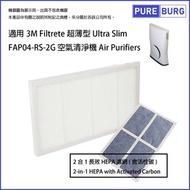 淨博 - 適用於3M Filtrete 超薄型 Ultra Slim FAP04-RS-2G 空氣清新機替換用HEPA含活性碳濾網濾芯 Part#FAP04