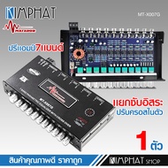 Kimphat  ปรี 7 แบนด์ รุ่นMT-X700G แยกซัพอิสระ ปรับครอสในตัว วอลลลุ่มกันฝุ่น 11V จำนวน1เครื่อง รุ่นให