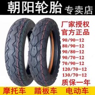 朝陽輪胎130/120/100/80/70 90/90-12摩托車踏板車10電動車真空胎