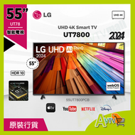 LG - 55 吋 LG UHD 4K 智能電視 (送藍牙耳筒)- UT78 55UT7800PCB (2024) UT7800