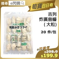[海] ·⚡e閃購⚡ 吉列炸宮島蠔【大粒】 (20件裝 廣島吉列蠔) 炸蠔 吉列蠔 天婦羅 氣炸油炸 急凍 -18ºC AM2