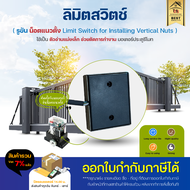 Limit switch ลิมิต ลิมิตสวิตช์ แบบน็อตแนวตั้ง ขนาด 7x6x1 CM ตัดการทำงานมอเตอร์ ลิมิท ใช้ได้กับมอเตอร