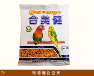 合美健NO10 蛋黃綜合栗/無殼飼料~適合雀科/虎皮/愛情鳥