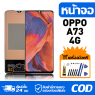 หน้าจอ LCD Display จอ OPPO A73 4G น้าจอ LCD สําหรับ oppo A73 4G CPH2099 สดงผลชิ้นส่วนมือถือ มีไขควงแ