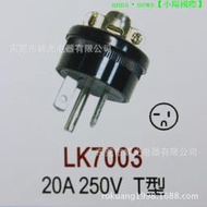 LK7003 美式工業插頭 20A 250V 電源接線插頭 電木插頭 美規公頭