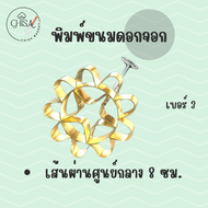 พิมพ์ดอกจอก พิมพ์ขนมดอกจอก ผลิตจากทองเหลืองแท้ ราคาถูก พร้อมส่ง