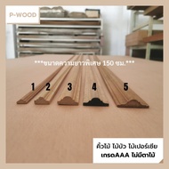 คิ้วไม้ ไม้บัว D131คิ้วบัวภูเขา ยาว150ซม. D13 ขนาด 1.1x2.51.2x3.21.1x3.80.6x1.20.9x1.8 ซม. ไม้เปอร์เซีย D13