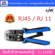 Link TL-1103R คีมเข้าหัวสายLan/สายโทรศัพท์ BY DKCOMPUTER