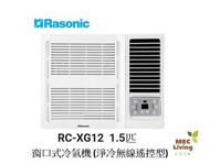 RCXG12 (1.5匹) 窗口式冷氣機(淨冷無線遙控型)