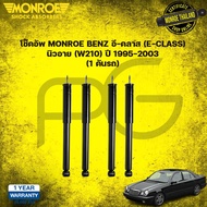 โช๊คอัพ สำหรับรถยนต์ mercedes benz e-class เบนซ์ อี-คลาส w210 ปี 1995-2003 Monroe ORIGINAL