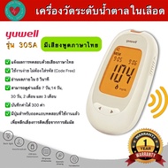 เครื่องวัดระดับน้ำตาลในเลือด yuwell รุ่น 305A