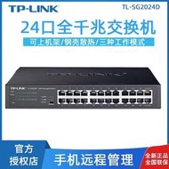 TP-LINK 全千兆24口網絡交換機TL-SG2024D監控安防工程辦公云