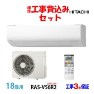 工事費込 セット RAS-V56R2 日立 18畳用 エアコン 200V/20A 工事費込み 24年製 ((エリア限定))