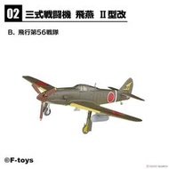 F-toys WKC Vol.18 日軍  Ki-61-II 飛燕改 戰鬥機 淚滴型座艙（1/144）有盒，單售