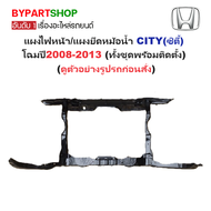 แผงไฟหน้า/แผงยึดหม้อน้ำ HONDA CITY(ซิตี้) Gen3 โฉมปี2008-2013 (ทั้งชุดพร้อมติดตั้ง) (รหัส:CITY09)