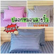 (ซื้อ1แถม1)ปลอกหมอน คอตตอน ซาติน ขนาดมาตรฐาน 48x68cm.