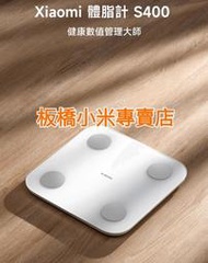 Xiaomi 體脂 S400｜ 台灣小米公司貨｜原廠｜聯強保固｜板橋 可面交｜小米體脂｜體