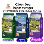 [15Kg] Oliver Dog Food Size 15 Kg.