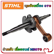 ชุดข้อเหวี่ยง ข้อเหวี่ยง 070 สำหรับ เลื่อยยนต์ STIHL MS070