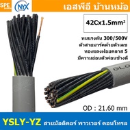 [ 1 เมตร ] 42C x 1.5 sq.mm สาย YSLY-JZ YSLY-OZ สายไฟ YSLY-JZ สาย YSLY-OZ Multicore flexible cable สา