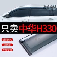 中華330晴雨擋車窗雨眉汽車改裝華晨中華330雨擋遮檔雨板防雨條青