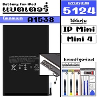 แบต IPad Mini 4 A1538 A1550 A1546 แบตเตอรี่ 5124mAh รับประกัน 90วัน แถมฟรีไขควงอย่างดี