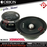 ลำโพงเสียงกลาง 8นิ้ว เฟสปลั๊ก ORION XSM805SL รุ่นใหม่ ตัวท้อป รุ่นบาง พลังเสียง1400 วัตต์ ที่ 4โอม