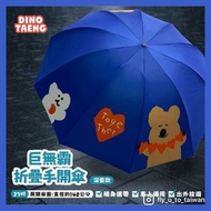 台灣代購🍄正版✨DINOTAENG 27吋 巨無霸摺疊雨傘 縮骨遮 雨傘 折疊傘 Quokka Bobo