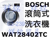 祥銘有展示BOSCH博世Serie 8歐規9kg滾筒式洗衣機WAT28402TC請詢價尊榮旗艦款