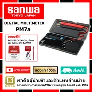 SANWA PM7a ดิจิตอล มัลติมิเตอร์ของแท้ 100% มิเตอร์วัดแรงดันและกระแสไฟฟ้า AC / DC (Made in Japan)