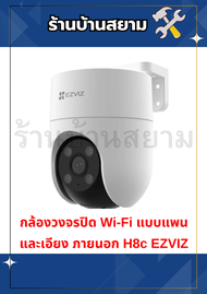กล้องวงจรปิด Wi-Fi แบบแพนและเอียง ภายนอก H8c EZVIZ