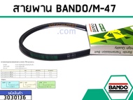 สายพาน เบอร์ M-47 ยี่ห้อ BANDO (แบนโด) ( แท้ ) #3030136