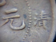 清朝清江銅元-1905年大清清江製光緒元寶中心花當制錢十文銅元(滿漢兩文, 飛龍戲珠)