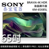 【泰宜電器】SONY KM-65X85L 65吋 4K LED HDR液晶顯示器【另有KM-75X80L】